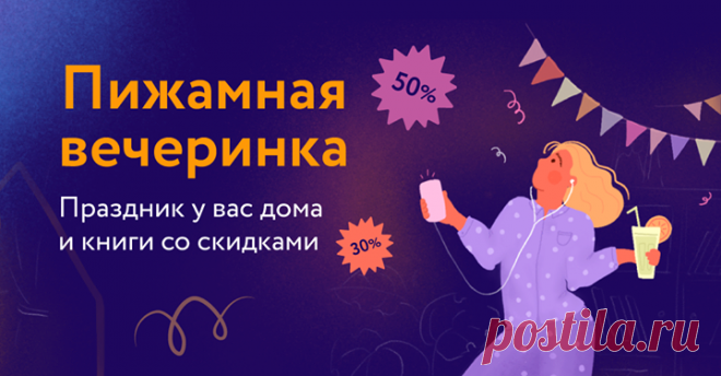 Давайте устроим пижамную вечеринку? Наденем самое мягкое и удобное, украсим дом гирляндами и цветами, нальем большой стакан фруктового сока, устроим себе гнездышко из подушек и будем читать книги запоем. Ведь счастье не зависит от места: если хочется праздника — празднику быть. Тем более у нас скидки на книги и розыгрыш запаса пиццы на месяц → mif.to/b9AOb