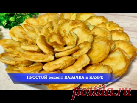 ЗАВТРАК из КАБАЧКОВ! За считанные минуты Вкусный Завтрак! Супер Кабачки в кляре Рецепт:Кабачок - 1 шт.Соль - 1 ч.л.Яйцо - 2 шт.Сметана - 3 ст.л.Мука - 3-4 ст.л.Растительное масло