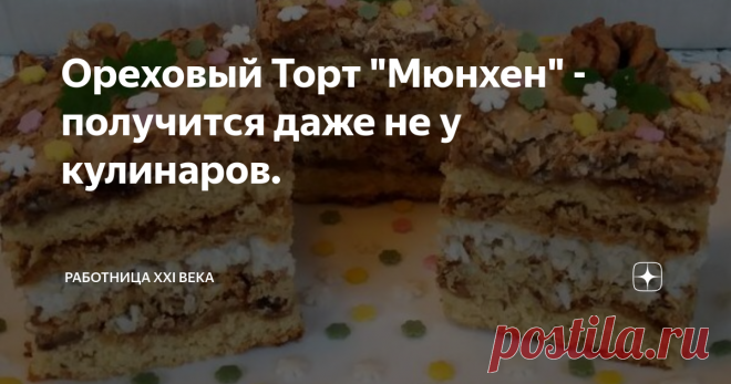 Ореховый Торт 