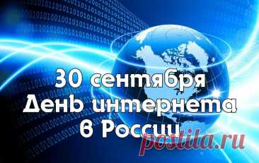 День интернета в России утвердили  в 1998 году. Забавный факт: сегодня сложно представить, но первый отечественный браузер «Золотая рыбка» появился только в 1996 году, а знаменитый «Яндекс» начал работу как полноценная поисковая система в 1997-м. С тех пор Рунет прошел путь от экзотической технологии до неотъемлемой части жизни миллионов.