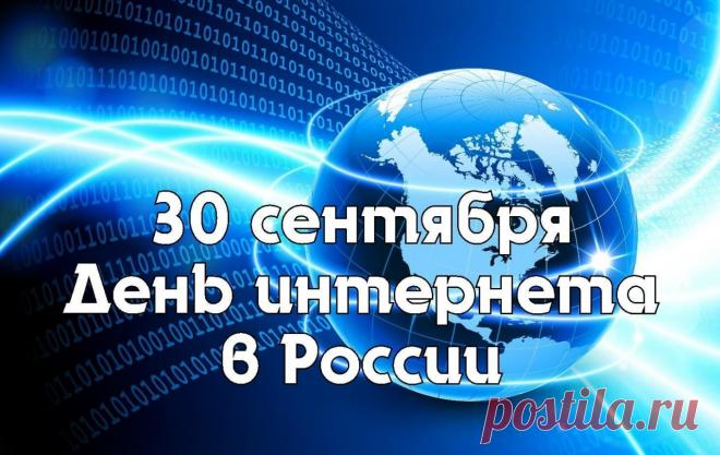 День интернета в России утвердили  в 1998 году. Забавный факт: сегодня сложно представить, но первый отечественный браузер «Золотая рыбка» появился только в 1996 году, а знаменитый «Яндекс» начал работу как полноценная поисковая система в 1997-м. С тех пор Рунет прошел путь от экзотической технологии до неотъемлемой части жизни миллионов.