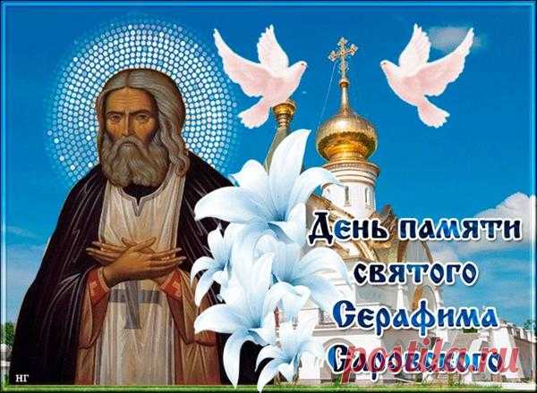 1 августа празднуется День памяти святого преподобного Серафима Саровского .