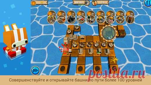 [Sale-iOS] Rabbit Island Приглашаем тебя на путешествие по маленьким островам веселых форм. Будем благодарны тебе, великий стратег, если ты поможешь нам избавиться от прожорливых кроликов. Наши запасы морковок и цветов иссякают. Мы готовы предоставить вам в пользование наши лучшие башни, стреляющие попкорном, картофелем и арбузом, а пугало и шарманка готовы замедлить врагов. Ждем вашего, скорейшего, прибытия. 149 руб. -> 75 руб. Ссылка: ====================== #app_store #распродажа@app_4u