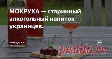 МОКРУХА — старинный алкогольный напиток украинцев. Сейчас эта крепкая алкогольная настойка практически забыта, но раньше она пользовалась большой популярностью наравне с такими напитками, как «спотыкач», «варенуха», «малиновка» и другие.
Состав:
Спирт (крепкий дистиллят) — 500 мл.
Цедра одного апельсина.