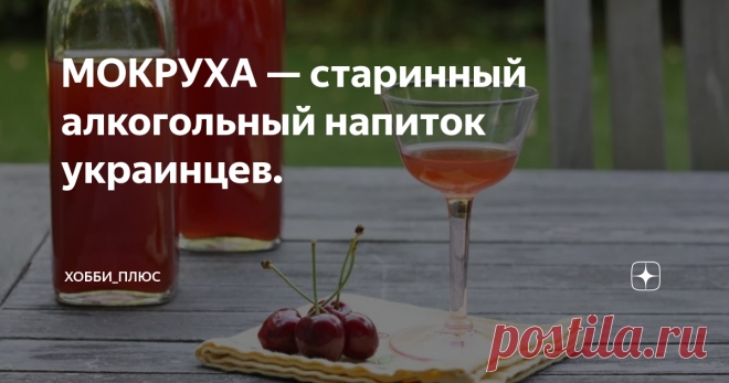МОКРУХА — старинный алкогольный напиток украинцев. Сейчас эта крепкая алкогольная настойка практически забыта, но раньше она пользовалась большой популярностью наравне с такими напитками, как «спотыкач», «варенуха», «малиновка» и другие.
Состав:
Спирт (крепкий дистиллят) — 500 мл.
Цедра одного апельсина.