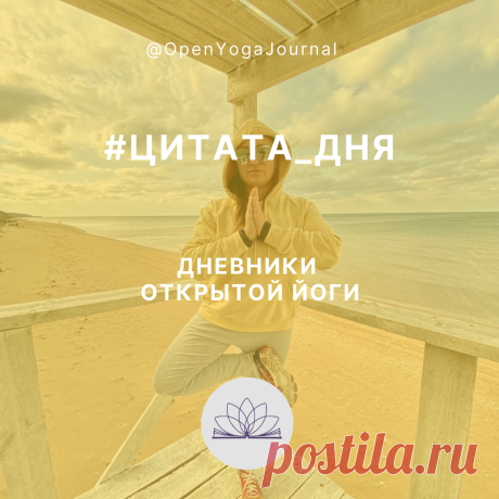 Каждая наша мысль имеет последствия в реальной жизни. Забывая о важности мыслей в нашей голове, мы допускаем в нашу жизнь неконтролируемые эмоции, реакции и события. Со временем, мы можем обнаружить, что нам не нравится то, что с нами происходит. Нам хочется изменить ситуацию к лучшему. Йога говорит нам о том, что решение существует — нужно поставить разум под контроль.