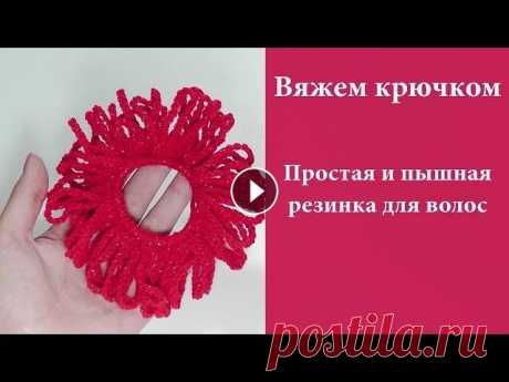 Вяжем крючком простую резинку для волос. МАСТЕР-КЛАСС - вязание крючком. #SM В этом видео я покажу как связать простую резинку для волос из остатков пряжи. Такая резинка для волос вяжется быстро и просто, нужно лишь взять крючо...