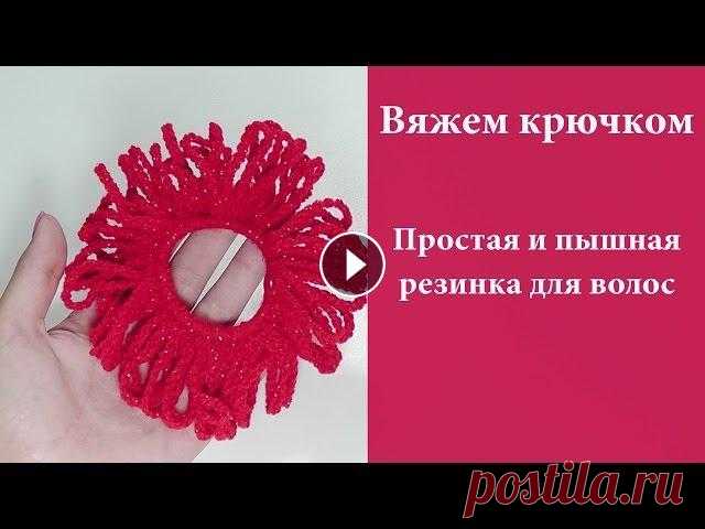 Вяжем крючком простую резинку для волос. МАСТЕР-КЛАСС - вязание крючком. #SM В этом видео я покажу как связать простую резинку для волос из остатков пряжи. Такая резинка для волос вяжется быстро и просто, нужно лишь взять крючо...