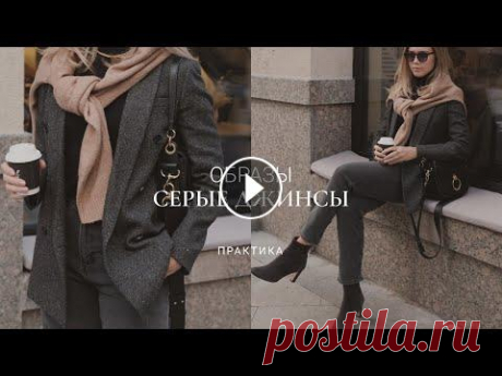 С ЧЕМ НОСИТЬ СЕРЫЕ ДЖИНСЫ / СТИЛЬНЫЕ ОБРАЗЫ, ПРИМЕРКА Вебинар &quot;БАЗОВЫЙ ЗИМНИЙ ГАРДЕРОБ&quot; Закрытый SHOP-КЛУБ в телеграм ССЫЛКИ НА ВЕЩИ: ASOS Черная водолазка в рубчик Золотистое ожерелье с подвеск...