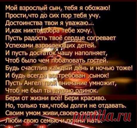 Взрослеет сын…А я всё не привыкну –
Сменился басом детский голосок.
Он незаметно превращается в мужчину,
Мой славный мальчик, мой родной сынок.
На вид уж взрослый, а в душе - ребенок.
Не верит сам, что  ко всему уже  готов.
В плечо мне тычась, как слепой котенок,
Он будто бы застрял меж двух миров.
Я понимаю, что ему сейчас непросто.
Порой  не знаю,  что мне делать с ним.
Но верю я -  пройдут  метаморфозы роста,
Сын станет взрослым, но останется моим…