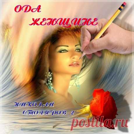 ОДА ЖЕНЩИНЕ ~ Плейкасты ~ Beesona.Ru