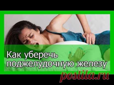 Как уберечь поджелудочную железу?!