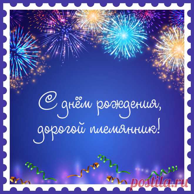 Яркая открытка с текстом с днем рождения, дорогой племянник!

Привет, я автор этой открытки Анна Кузнецова.
Если вам понравилась картинка, то на сайте СанПик вы найдёте сотни открыток для WhatsApp и Viber на все случаи жизни моей работы.