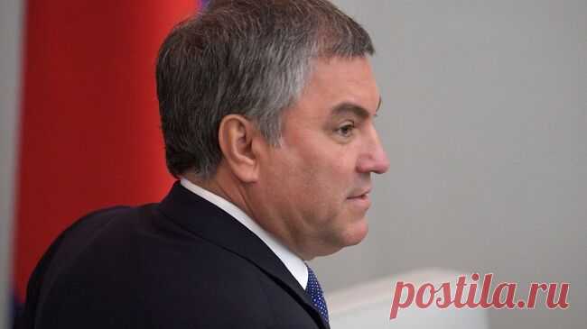 Володин рассказал о принятых законах в сфере миграционной политики