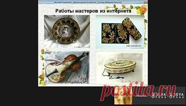 Наталья Лебедева (Прорисовка мотивов контурами) и Наталья Каримова (Имитация металлов) Часть 1