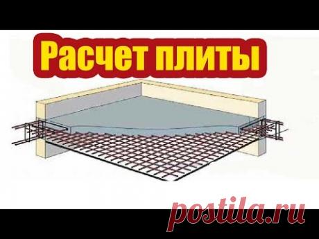 КАК РАССЧИТЫВАЮТ МОНОЛИТНОЕ ПЕРЕКРЫТИЕ