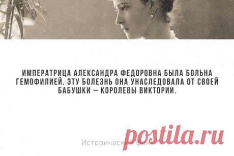 Гемофилия, или «царская болезнь», — тяжелое проявление генетической патологии, поразившее королевские дома Европы в XIX — XX веках. Благодаря династическим бракам эта болезнь распространилась и на Россию. Заболевание проявляется в снижении свертываемости крови, поэтому у больных любое, даже незначительное, кровотечение остановить практически невозможно.