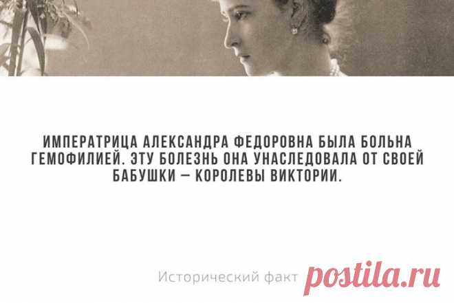Гемофилия, или «царская болезнь», — тяжелое проявление генетической патологии, поразившее королевские дома Европы в XIX — XX веках. Благодаря династическим бракам эта болезнь распространилась и на Россию. Заболевание проявляется в снижении свертываемости крови, поэтому у больных любое, даже незначительное, кровотечение остановить практически невозможно.