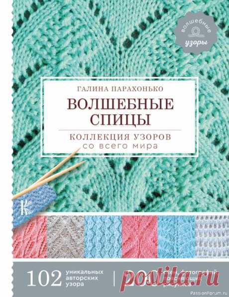 Коллекция узоров в книге «Волшебные спицы». Продолжение | Журналы