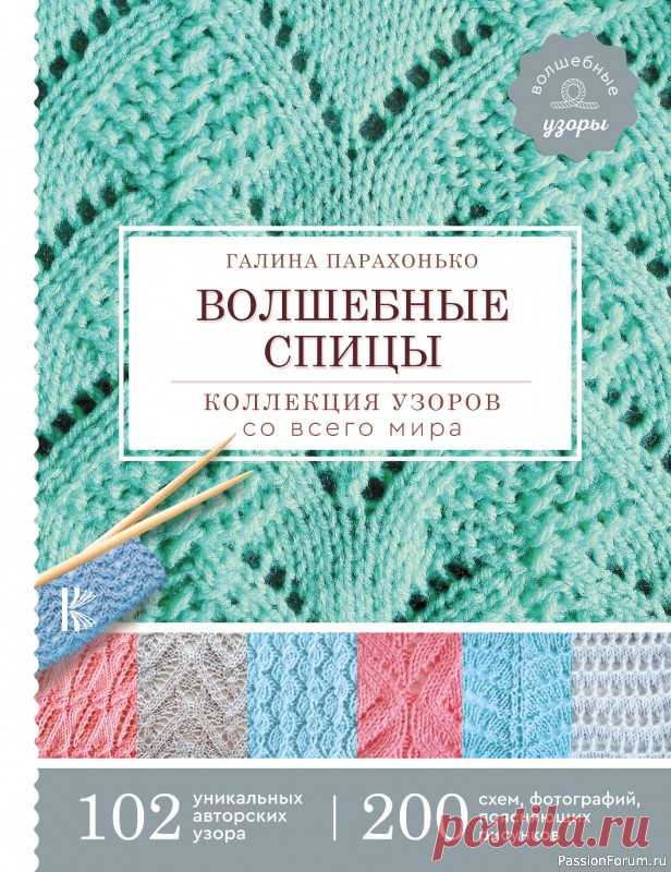 Коллекция узоров в книге «Волшебные спицы» | Журналы НАЧАЛО