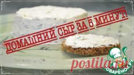 Домашний сыр за 5 минут - кулинарный рецепт
