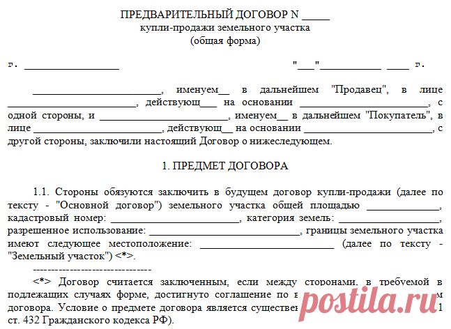 Предварительный договор купли-продажи земельного участка Как выглядит предварительный договор купли-продажи земельного участка? Образец предварительного договора. Основные требования к договору при его составлении.