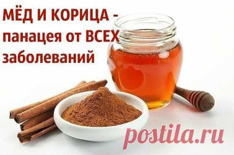 ЛЕКАРСТВО ОТ ВСЕХ БОЛЕЗНЕЙ

Смесь меда и корицы задерживает наступление старости.

БОЛЕЗНИ СЕРДЦА: Ежедневно ешьте на завтрак хлеб, намазанный вместо джема пастой из меда и пудры корицы. Это снижает уровень холестерина в артериях и спасает человека от инфаркта.

Даже те, у которых уже был инфаркт, могут уменьшить риск повторного инфаркта.Регулярное употребление меда с корицей улучшает дыхание и укрепляет мышцу сердца. В некоторых домах престарелых Америки и Канады, регуляр...