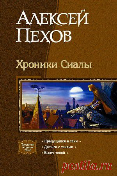 Книга &quot;Трилогия «Хроники Сиалы»&quot; - Пехов Алексей - Читать онлайн - Скачать fb2 - Купить, Отзывы - ЛитМир.net