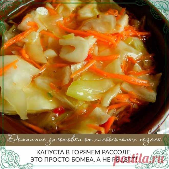 Капуста в горячем рассоле. 
Это просто бомба, а не рецепт! 

Ингредиенты 
Капуста 2-3 кг. 
Морковь — 2-3 шт. 
Вода — 1,5 литра 
Соль — 2 ст. л. 
Сахар — 9 ст. л. 
Чеснок 5-6 зубчиков 
Уксус 70 % — 1 ст. л. или 9% — 200 гр. 
Молотый черный перец — 1 ч.л. 
Способ приготовления 

Готовим рассол: в кастрюлю наливаем воду, добавляем соль, сахар, уксус, молотый черный перец . Доводим до кипения. 
Капусту хорошо моем и режем на 8-10 частей. 
Морковь чистим, трем на крупной терке ...