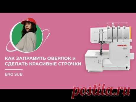 Как заправить оверлок и делать красивые строчки | How to thread your overlocker
