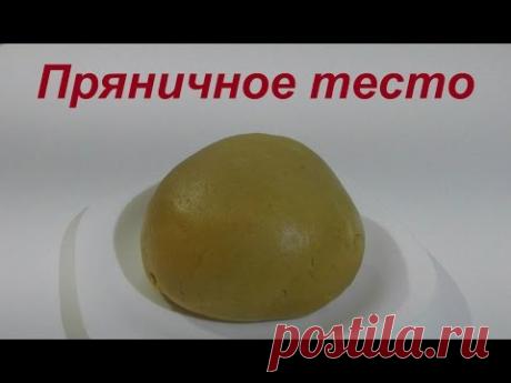 Пряничное тесто Как приготовить тесто для пряников Gingerbread recipe