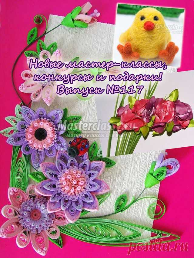 Новые мастер-классы, конкурсы и подарки! Выпуск №117 » Master classy - мастер классы для вас