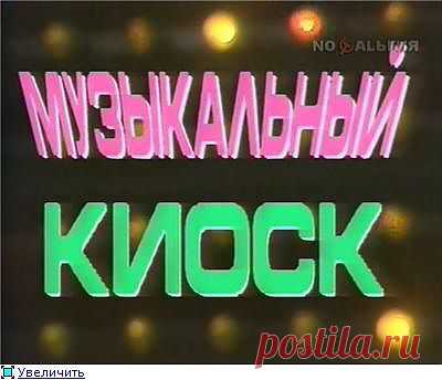 музыкальный киоск