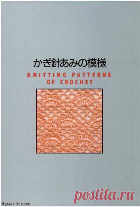 Узоры крючком из японской книги