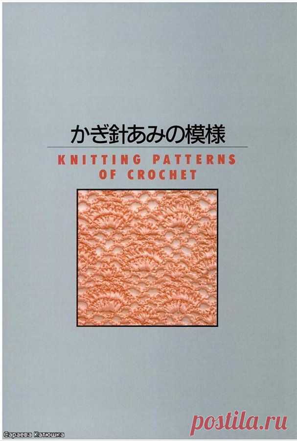 Узоры крючком из японской книги