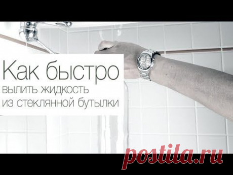 (+1) тема - Как моментально опустошить стеклянную бутылку | Полезные советы