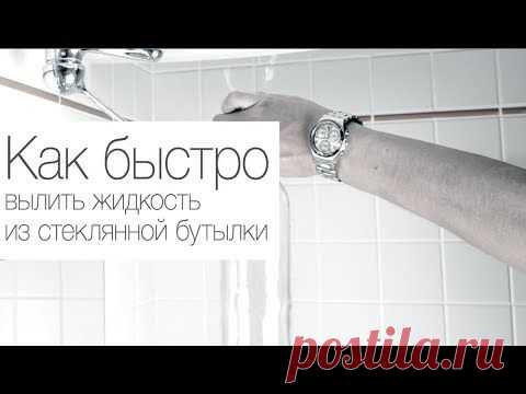 (+1) тема - Как моментально опустошить стеклянную бутылку | Полезные советы