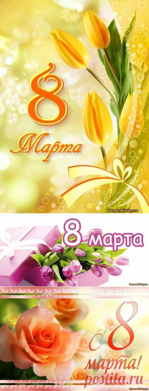 С праздником женским прекрасным! 8 марта! :: форум родителей, социальная сеть мам и пап
Милые девушки и женщины! Наш форум родителей от всей души поздравляет с таким с весенним днем как, с днем 8 марта! 
Для мужчин и для всех вы всегда красивы и пусть в этот день ваши глаза сияют еще сильнее, ведь это Ваш День! 

С праздником женским прекрасным, 
С мартовским солнечным днем! 
Счастья и здоровья желаем 
С 8 марта всех!