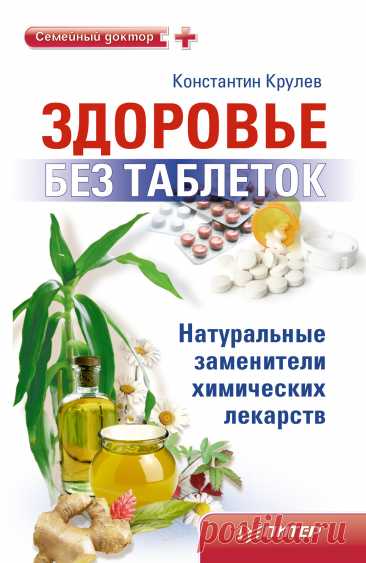 Здоровье без таблеток. Натуральные заменители химических лекарств 2011