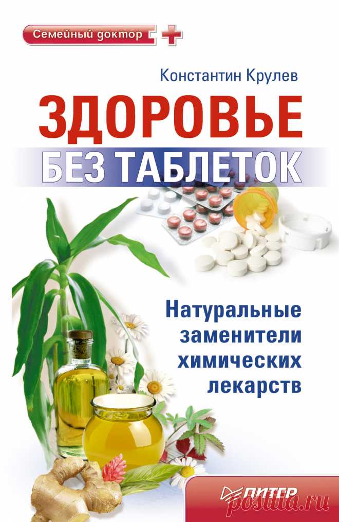 Здоровье без таблеток. Натуральные заменители химических лекарств 2011