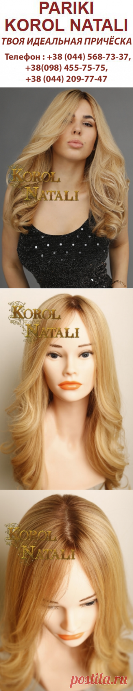 ПАРИКИ И СИСТЕМЫ ИЗ СЛАВЯНСКИХ ВОЛОС ручная работа Korol Natali : Монопарик VIP_1/22 (ручная работа)
Парик с длинными волосами без чёлки. Великолепные натуральные славянские волосы, отборные, высококачественные, слегка с пушинкой. В цветовой гамме модели присутствуют эффектные тона с темными корнями, придающие парику ещё более естественный вид. Шапка парика изготовлена на 100% вручную. Парик есть в наличии по адресу г.Киев пр.Победы,96 оф.49