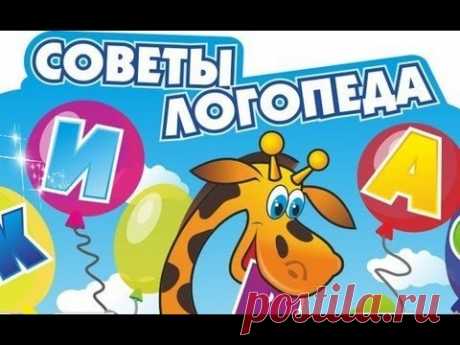 Советы логопеда + логопедические распевки