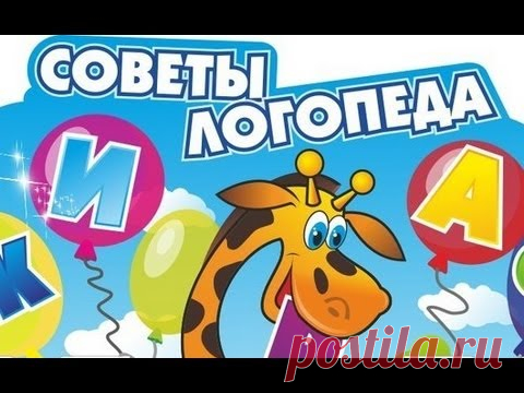 Советы логопеда + логопедические распевки
