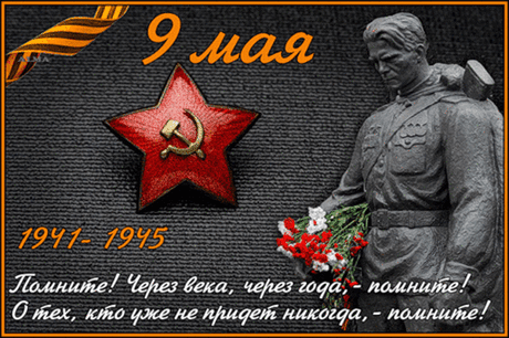 МУЗЫКАЛЬНЫЕ ОТКРЫТКИ к 9 мая