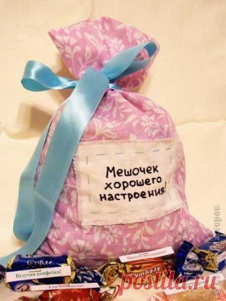 Мешочек хорошего настроения. Отличная идея подарка