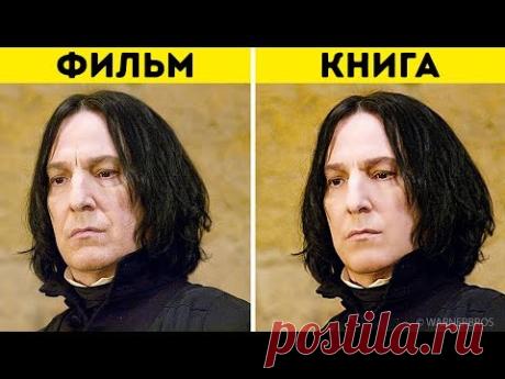 Гарри Поттер и Другие Персонажи в Книгах и в Фильмах. Сравним?