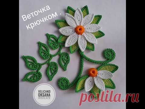 Веточка для ирландского кружева крючком.