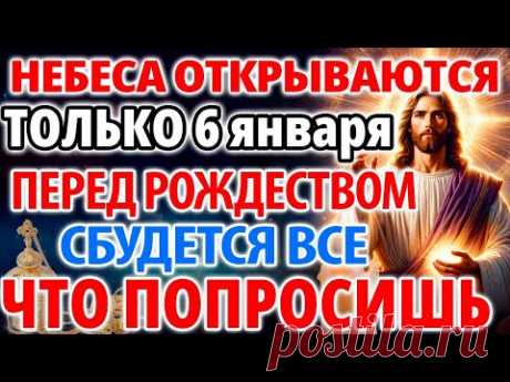 ПЕРЕД РОЖДЕСТВОМ 6 января СБУДЕТСЯ ВСЕ ЧТО ПОПРОСИШЬ! Сильная молитва Господу Богу на успех