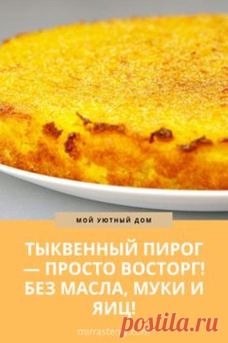 Рецепт вкусного тыквенного пирога, который обязательно стоит приготовить #тыквенныйпирог #пирог #пирогтыквенный #рецептпирога #тыква #изтыквы #тыкварецепты #тыквенныеблюда