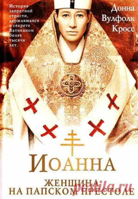 Все новое – это хорошо забытое старое! 
#фильмы_старого_чулана https://vk.com/videos-77430271?section=album_1 

Иоанна – женщина на папском престоле (Die Päpstin) 2009
страна Германия, Великобритания, Италия, Испания

В тайных хранилищах Ватикана сокрыта история запрещенной страсти и интриги, державшаяся в секрете Католической церковью более тысячи лет. Хотя официально Ватикан до сих пор не признал того факта, что два года на святом престоле пребывала женщина, легенды об э...